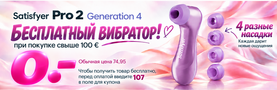 satisfyer-pro2-gen4-banner-ru-920x300.png (349 KB)